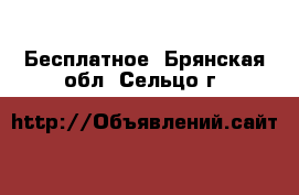  Бесплатное. Брянская обл.,Сельцо г.